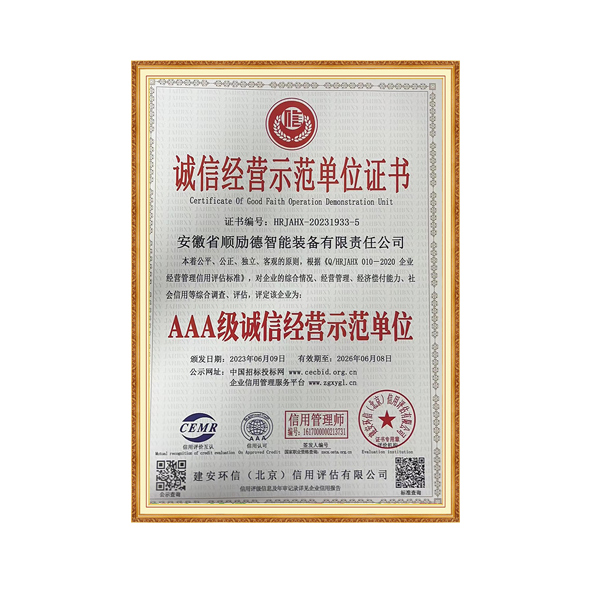 诚信经营示范单位证书